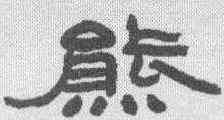 熊,趙之謙 ,書法字典